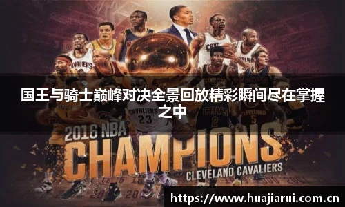米兰·(milan)中国官方网站国王与骑士巅峰对决全景回放精彩瞬间尽在掌握之中