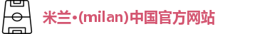 米兰·(milan)中国官方网站